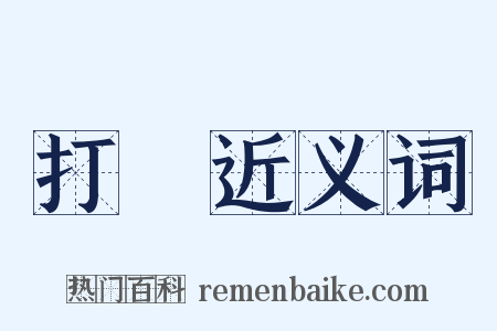 打滾近义词是什么意思的图片